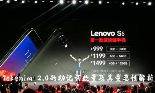 Tokenim 2.0的助记词数量及其重要性解析