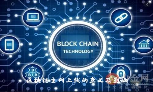 区块链主网上线的意义及影响