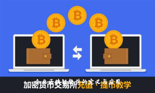 企业区块链软件的定义与应用