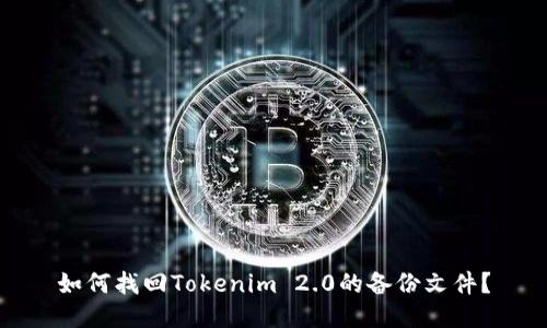 如何找回Tokenim 2.0的备份文件？