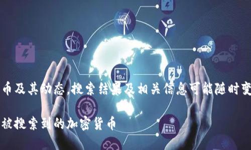 注意: 由于涉及特定加密货币及其动态，搜索结果及相关信息可能随时变化，因此以下内容仅供参考。

如何寻找Tokenim 2.0中未被搜索到的加密货币