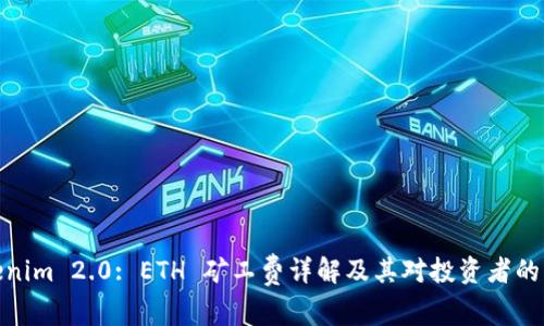 Tokenim 2.0: ETH 矿工费详解及其对投资者的影响