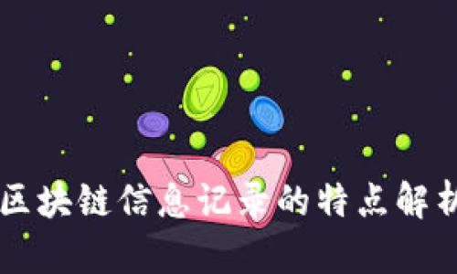 区块链信息记录的特点解析