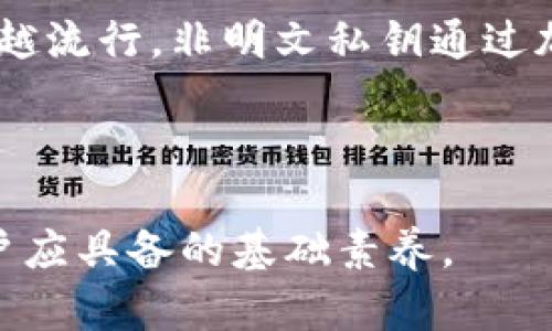   理解TokenIM 2.0 中的明文私钥及其安全性 / 

 guanjianci TokenIM 2.0, 明文私钥, 区块链安全, 数字资产管理, 加密技术 /guanjianci 

在区块链和加密货币的世界里，安全性是一个不可或缺的话题。尤其对于使用TokenIM 2.0的用户来说，明文私钥的概念更加重要。本文将深入探讨TokenIM 2.0中的明文私钥是什么，它的作用以及用户如何保障自我资产的安全。同时，我们将探索常见的问题，为用户提供更全面的了解。

一、TokenIM 2.0 中的明文私钥是什么
明文私钥是指以文本形式直接可读的私钥。在TokenIM 2.0中，明文私钥是用户唯一可以用来访问和管理其数字资产（如加密货币）的条件之一。TokenIM 2.0作为一款现代化的钱包应用，致力于为用户提供更加安全和便利的数字资产管理服务。

通常来说，私钥是通过加密算法生成的，只有私钥的拥有者才能控制与之对应的公钥（即钱包地址）上的资产。在TokenIM 2.0中，用户的私钥提供了完全的资产控制权，因此保证私钥的安全至关重要。

TokenIM 2.0还提供了一种加密存储私钥的方式，减少私钥在设备中的暴露。这意味着，即使设备被黑客攻击，明文私钥也难以被获取。但对用户来说，自行管理明文私钥的过程仍然至关重要，需确保私钥的安全存储和管理。

二、为什么明文私钥的重要性不可忽视
明文私钥的重要性主要体现在几个方面：

首先，明文私钥直接关系到数字资产的安全。获取了私钥，攻击者就能随意转移或使用该钱包中的资产。因此，用户在存储明文私钥时必须格外小心，避免将之泄露给他人。

其次，随着区块链技术的不断发展，私钥的管理和存储也变得愈发复杂。TokenIM 2.0采用先进的算法减少了明文私钥被泄露的风险，但用户自我安全意识的普及仍然十分重要。

最后，许多用户对区块链技术了解不深，对私钥的影响缺乏足够的认知，往往是由于安全意识不足而导致资产损失。因此，用户必须对与明文私钥有关的知识有所了解，以增强其自我保护的能力。

三、如何安全管理明文私钥
有效管理明文私钥的几个关键建议包括：

ul
    listrong备份私钥：/strong用户可以将私钥备份到一个安全的位置，例如使用冷存储（如硬件钱包或纸钱包）来脱离互联网保护私钥。/li
    listrong设置强密码：/strong在钱包应用中使用强密码，可以增加资产保护的层级./li
    listrong启用双重身份验证：/strongTokenIM 2.0通常支持双重身份验证（2FA）功能，用户在登录或进行重要操作时需通过额外的验证步骤来增加安全性。/li
    listrong定期更换私钥：/strong如果用户怀疑其私钥可能已被泄露，可以创建新的私钥，并将资产转移到新钱包地址中。/li
    listrong谨慎分享信息：/strong用户应避免在不安全的环境下分享任何有关私钥的信息，包括社交媒体和网络论坛。/li
/ul

四、用户常见问题解答

1. 什么是私钥，为什么它如此重要？
私钥是与特定公钥（钱包地址）相关联的一个加密字符串，它是用户访问和管理其数字资产的唯一凭证。私钥既是数字资产的控制权象征，也是安全性的核心所在。若私钥被他人获取，便可能导致资产被盗取，因此维护私钥的机密性对每位参与者都是极其重要的。

大多数用户并未充分意识到，私钥的重要性不仅在于它的传输和存储，更在于其应用。如果私钥的电子或纸质版被别人获得，损失的几率极高。从这个层面看，私钥不仅在使用阶段，需要被妥善管理，在生成和存储的每一个环节都需要注意安全。

2. TokenIM 2.0 有什么样的安全特性保护私钥？
TokenIM 2.0采取了多种安全策略以保护用户的私钥，以下是一些主要的安全特性：

ul
    listrong加密存储：/strong用户的私钥被采用一定的加密算法加密存储在设备中，避免明文私钥在任何情况下暴露。/li
    listrong双重身份验证：/strong用户可通过双重身份验证进一步增加账户安全，只有通过验证的用户才能访问相关账户。/li
    listrong隔离网络环境：/strongTokenIM 2.0可以在隔离环境下使用，不易受到网络攻击的影响。/li
    listrong定期安全审计：/strongTokenIM的团队会定期对系统进行安全审计，及时发现并修复潜在的安全漏洞。/li
/ul

3. 如何从 TokenIM 2.0 中恢复明文私钥？
恢复TokenIM 2.0中的明文私钥通常包括几个步骤：

首先，用户在注册时需要设置一个强密码并备份自己的助记词。助记词是私钥的另一个表现形式，可用于恢复钱包。

如果您需要找回私钥，您可以使用您的助记词重新导入钱包。如果您未进行过备份，获取私钥的过程可能会极其困难，这也是为什么备份助记词和私钥是每位用户的首要任务。

注意在恢复过程中，需要在安全私密的环境下操作，确保第三者无法干扰，以防个人信息泄露。

4. 明文私钥与非明文私钥有什么不同？
明文私钥是直接可读的私钥，无需经过任何加密可以被直接使用；而非明文私钥则通常是以加密形式存储，需要通过算法进行解密才能使用。

明文私钥的优点在于其使用简便，但因其显而易见的缺点，包括易泄露，因此在许多场合下隐藏其真实内容的非明文私钥变得越来越流行。非明文私钥通过加密方式提供了一层保护，但用户也需要管理好与之相关的额外信息（如密码或其他身份验证信息）。

总的来说，明文私钥直接关联到用户的财务安全，无论使用哪种形式，都必须审慎对待，确保合适的安全措施到位。

以上就是对TokenIM 2.0明文私钥的介绍以及相关问题的深入探讨。随着数字经济的不断发展，关注数字资产安全将是每一位用户应具备的基础素养。