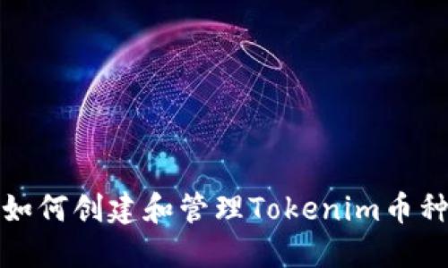如何创建和管理Tokenim币种