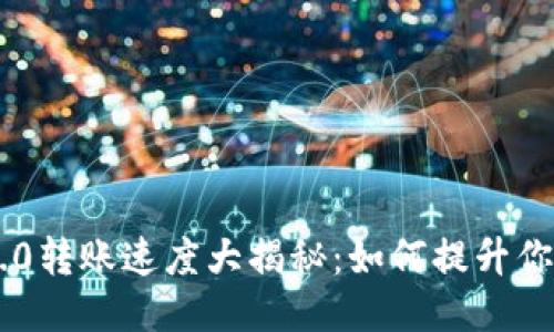 Tokenim 2.0转账速度大揭秘：如何提升你的交易体验