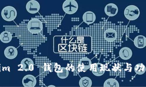 Tokenim 2.0 钱包的使用现状与功能详解