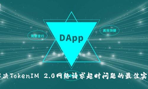 解决TokenIM 2.0网络请求超时问题的最佳实践