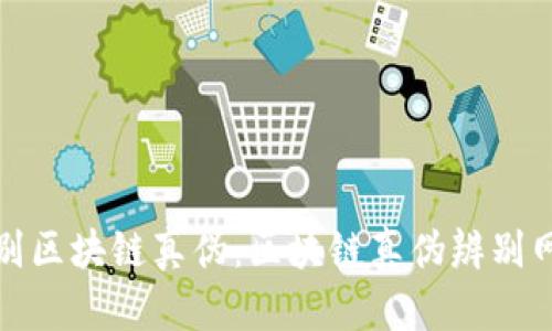 如何辨别区块链真伪：区块链真伪辨别网站详解