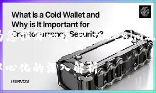 注意：根据您提供的内容，我将为您撰写一个与“tokenim2.0钱包属于中心化”相关的内容。

tokenim2.0钱包：中心化与去中心化的深入解析