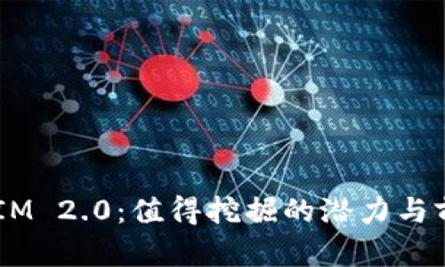  TokenIM 2.0：值得挖掘的潜力与前景分析