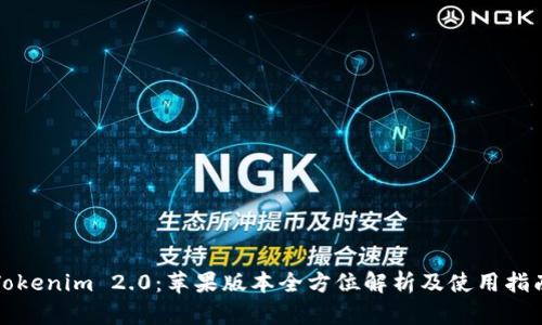 Tokenim 2.0：苹果版本全方位解析及使用指南