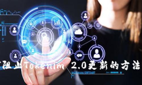 如何阻止Tokenim 2.0更新的方法详解
