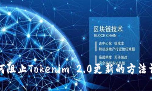 如何阻止Tokenim 2.0更新的方法详解