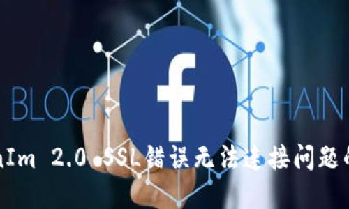 解决TokenIm 2.0 SSL错误无法连接问题的全面指南