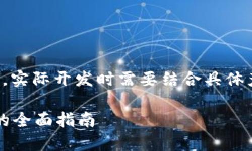 在这里给出的内容是一个简单的模板，实际开发时需要结合具体产品特点和用户需求进行调整和丰富。

 TokenIM 2.0身份钱包与创建钱包的全面指南