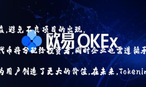   Tokenim是什么通道？ / 

 guanjianci Tokenim, 通道, 加密货币, 区块链, 数字资产 /guanjianci 

在近年加密货币和区块链技术的快速发展中，Tokenim作为一种新兴的通道，为用户提供了一种全新的交易和资产管理方式。Tokenim不仅仅是一个交易平台，更是一种数字资产的管理工具，其核心功能与现有的区块链技术相结合，为用户创建了一个更加安全和便捷的交易环境。本文将详细介绍Tokenim的工作原理、功能特点、使用场景，以及在整个加密货币生态系统中的重要性。

Tokenim的功能介绍
Tokenim作为一种通道，提供了多种功能来满足用户的需求。在繁杂的加密货币市场中，Tokenim能够为用户提供一个相对安全和便捷的环境，用于进行资产的交易、管理和增值。

首先，Tokenim支持多种类型的数字资产交易。用户可以在平台上交易比特币、以太坊、瑞波币等主流加密货币，同时也可以交易一些较小、流通性不高的币种。这种多样化的交易选择使得用户能够根据市场情况灵活调整自己的投资组合。

其次，Tokenim还提供了一系列的风险管理工具。用户可以通过设置止损和止盈点，来控制自己的投资风险。此外，Tokenim平台还会根据市场数据和用户的交易行为，提供一些专业的市场分析报告，帮助用户更好地做出决策。

最后，Tokenim注重用户体验，其界面友好、操作简便，即使是新手也能快速上手。此外，平台还提供了24小时的客户服务，解决用户在交易过程中遇到的问题。

Tokenim的工作原理
Tokenim的工作原理基于区块链技术，通过去中心化的网络结构，平台能够实现安全、透明和高效的交易。

每一笔交易都会被记录在区块链上，这意味着一旦交易被确认，就不能被篡改或删除。这种去中心化的特性使得Tokenim在安全性上有了显著的提升。用户在进行交易时，所有的操作都需要通过多重验证，进一步确保了用户资产的安全。

同时，Tokenim还采用了智能合约技术，在用户达成交易时，相关的条款和条件将被自动执行。这不仅提高了交易的速度，也减少了人为的干预风险。此外，根据使用场景的不同，Tokenim还支持不同的资产类型，无论是交易还是融资，用户都能找到合适的解决方案。

Tokenim的适用场景
Tokenim的适用场景非常广泛，既可以作为日常交易的工具，也可以应用于更复杂的金融活动。

首先，对于普通投资者而言，Tokenim提供了一个便捷的平台，可以进行日常的数字资产交易。用户可以轻松地买入或卖出自己感兴趣的数字货币，同时也能通过Tokenim所提供的分析工具，来判断市场趋势，调整自己的投资组合。

其次，Tokenim也可以用于企业的融资。通过发行代币，企业可以在Tokenim平台上进行首次代币发行（ICO），为自己的项目融资。这种新型的融资方式相较于传统融资手段，更加快捷和高效，同时也减轻了企业的负担。

最后，Tokenim可以作为一个金融工具，为用户提供多种资产管理功能。用户可以在平台上创建投资组合，并通过Tokenim提供的风控工具和市场分析工具，来达到资产的增值目的。

Tokenim在加密货币生态系统中的作用
Tokenim不仅是一个交易平台，更是加密货币生态系统中的一个重要组成部分。它通过提供安全、便捷的交易环境，为整个生态系统的健康发展做出了贡献。

通过促进资金的流动，Tokenim帮助更多的用户参与到加密货币市场中，增加了市场的流动性。这不仅对投资者有利，也对整个生态系统的发展有着积极的影响。此外，Tokenim所支持的多种交易和融资工具，促进了数字资产的多样化，为用户提供了更多的选择。

正因为有了像Tokenim这样的通道，加密货币市场才能够不断创新、发展，吸引更多的用户参与其中。这也标志着区块链技术的广阔前景，以及未来金融创新的无限可能。

相关问题一：Tokenim如何保证用户资产的安全性？
在如今的互联网时代，安全性是用户最为关注的问题之一，尤其是在涉及资产交易的领域。Tokenim在保障用户资产安全方面采取了一系列举措。

首先，Tokenim使用了最新的加密技术来保护用户的数据和资产。用户在注册和交易过程中，平台会采用TLS/SSL加密协议，确保任何个人信息和交易数据在传输过程中的安全。此外，Tokenim还支持双重身份验证，进一步提高用户账户的安全性。

其次，Tokenim会定期进行安全审计和漏洞扫描，以确保平台的技术架构没有安全隐患。每次的系统更新和升级都会经过严格的测试，以降低可能带来的风险。

最后，Tokenim会将用户的大部分资产存储在冷钱包中，只有少量资金留在热钱包中用于日常交易。这种存储方式减少了用户资产被黑客攻击的风险。通过这样的综合措施，Tokenim力求为用户提供一个安全的交易环境。

相关问题二：Tokenim的交易费用如何？
交易费用是用户在使用Tokenim平台时需要关注的另一大重要因素。在Tokenim上，交易费用主要由两部分构成：交易手续费和提现手续费。

首先，交易手续费是指用户在进行数字资产交易时需要支付的费用。Tokenim在这一方面采用了相对较为透明的收费标准，用户在每次交易时都会明确显示所需支付的费用。此外，Tokenim还会不定期推出一些交易手续费的优惠政策，来吸引新用户加入。

其次，提现手续费是指用户将在Tokenim上交易后的资产提取至个人钱包时所需支付的费用。这个费用一般也相对较低，具体数额会根据用户提取的金额和所提取的币种而有所不同。总体来看，Tokenim在交易费用方面的设置是比较合理和透明的，让用户能够清晰地了解自己的交易成本。

相关问题三：Tokenim支持哪些类型的数字资产？
Tokenim的一个重要优势在于其支持的数字资产类型广泛。在Tokenim平台上，用户可以找到各类主流数字货币，也可以找到一些相对小众的资产供选择。

例如，Tokenim支持比特币（BTC）、以太坊（ETH）、瑞波币（XRP）、莱特币（LTC）等主流数字资产。同时，平台也在不断扩展支持的资产种类，使用户能够在交易时有更多的选择。此外，Tokenim还支持一些新兴项目的代币，为有潜力的项目提供曝光机会。

Tokenim的多样化资产选择使得用户能够根据市场情况和个人需求，灵活地调整投资组合。这一点对于每一位数字资产投资者来说都是十分重要的，因其决定了投资的灵活性和收益潜力。

相关问题四：如何在Tokenim上进行首次代币发行（ICO）？
首次代币发行（ICO）是一种新兴的融资方式，Tokenim为希望通过这种方式获得资金的企业提供了便利。以下是企业在Tokenim上进行ICO的一般流程。

首先，企业需要准备详细的白皮书，清晰阐明项目的背景、市场需求、技术架构以及融资方案等信息。白皮书是企业吸引投资者的关键文件，直接影响到ICO的成功与否。

其次，企业需要与Tokenim官方进行联系，提交ICO的申请。Tokenim会对申请的项目进行审核，确保其合法性和可行性。这一步是十分重要的，目的是为了保障投资者的利益，避免不良项目的出现。

审核通过后，Tokenim会在其平台上为项目进行推广，吸引投资者关注。在ICO期间，用户可以通过Tokenim投资项目的代币，企业通过这种方式获得资金支持。ICO结束后，代币将分配给投资者，同时企业也需遵循承诺，定期更新项目进展情况，维护投资者的信任。

综上所述，Tokenim作为一种新型通道，在加密货币和区块链领域发挥着至关重要的作用。无论是对于普通投资者还是企业，Tokenim都提供了便捷的服务和多样的选择，为用户创造了更大的价值。在未来，Tokenim还将继续在区块链生态系统中扮演重要角色，推动行业的健康发展。

