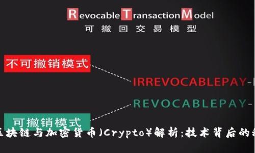 : 区块链与加密货币（Crypto）解析：技术背后的秘密
