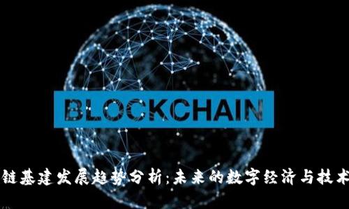 区块链基建发展趋势分析：未来的数字经济与技术演变
