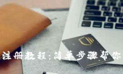 Tokenim注册教程：简单步骤帮你轻松入门