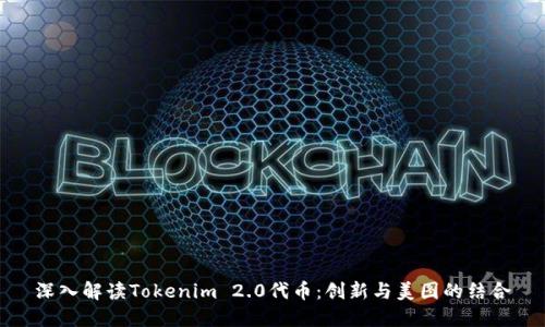 深入解读Tokenim 2.0代币：创新与美图的结合