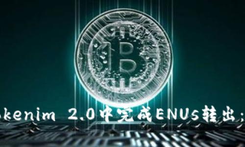 如何在Tokenim 2.0中完成ENUs转出：详细指南