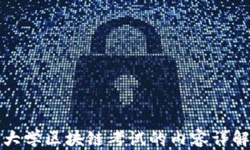 
大学区块链考试的内容详解