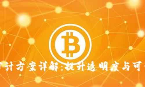区块链中审计方案详解：提升透明度与可信度的关键