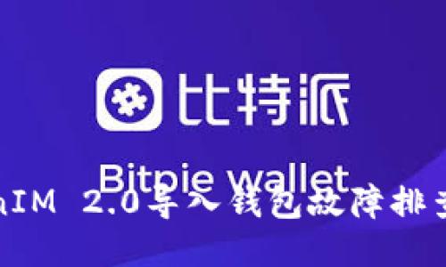 TokenIM 2.0导入钱包故障排查指南