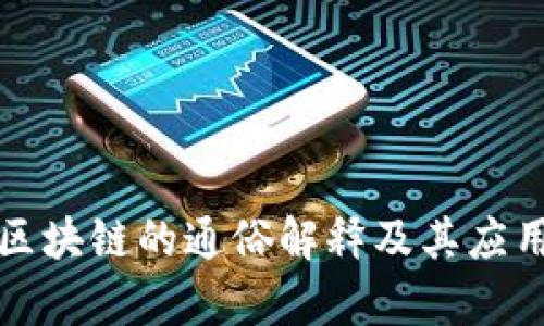 麻袋区块链的通俗解释及其应用前景