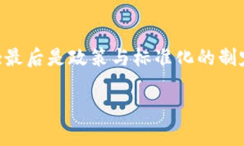 baioti区块链底座是什么？解析其构成与功能/baioti  
区块链, 区块链底座, 区块链技术, 区块链应用, 区块链架构/guanjianci

在当今的信息科技时代，区块链技术受到了广泛的关注。或许很多人已经听说过区块链，但对区块链底座究竟是什么东西做的，以及它在区块链体系中的作用却不是很清楚。本文将为您详细分析区块链底座的构成、功能以及其未来的发展趋势。

区块链底座的定义
区块链底座，简单来说，就是构成区块链系统的基础设施或组件。可以将其视为一个信息存储和传递的平台，用于确保数据的安全性、透明性和不可篡改性。区块链底座通常包括节点、链、智能合约、共识机制等重要元素，每个部分都有其独特的功能和意义，并共同构成一个完整的区块链系统。

区块链底座的构成部分
区块链底座的构成可以分为几个主要部分，以下是对这些部分的详细解析：

h41. 节点/h4
区块链网络中的节点是指与区块链系统相连的计算机。在一个去中心化的区块链网络中，每个节点通常有相同的权限和责任，所有节点共同维护整个网络的安全性和稳定性。节点通过相互通信和验证交易，确保数据的一致性和准确性。节点的设计和维护决定了区块链的速度和效率。

h42. 区块/h4
区块是区块链底座的重要组成部分。一个区块不仅包含了传输的数据和交易记录，还包括该区块的哈希值、时间戳等元数据。当新的交易发生时，节点会将这些交易信息打包进一个新的区块，通过共识机制来确认其有效性，随后将其添加到已有的区块链中。区块之间通过哈希相连，形成链结构，使得数据不可篡改。

h43. 智能合约/h4
智能合约是一种自我执行的合同，合约的条款以代码的方式编写在区块链上。智能合约可以自动执行合约条款，当某些条件被满足时，合约可以自动进行交易和转账。智能合约的引入使得区块链不仅限于交易记录，而是扩展了其应用范围，包含金融、法律、供应链管理等领域。

h44. 共识机制/h4
共识机制是区块链系统中用于确定交易有效性和区块添加顺序的算法。不同的区块链使用不同的共识机制，包括工作量证明（PoW）、权益证明（PoS）、拜占庭容错（PBFT）等。共识机制确保了网络中的节点能够达到一致，防止数据的双重消费和恶意篡改。

区块链底座的功能与价值
区块链底座的功能不仅局限于数据存储，还具有更多的深远价值：

h41. 数据安全/h4
区块链底座通过加密技术和分布式账本技术，确保了数据的安全性。通过去中心化的网络架构，任何单一节点都无法篡改或删除已存在的数据，使得数据保持透明和不可篡改。这一特性特别适用于金融、医疗等需要高安全性的数据处理领域。

h42. 提高透明度/h4
区块链的透明性意味着所有的交易和数据变动都能被网络中的用户查询，所有人对数据读取的权限是平等的。这种透明性有助于提高用户对系统的信任，避免信息不对称和欺诈行为。

h43. 降低信任成本/h4
许多行业的传统模式依赖于第三方中介来建立信任。而区块链底座的设计通过技术手段消除了对中介的需求，使得交易双方能够直接进行沟通和交易。这样，不但降低了成本，也加快了交易速度。

区块链底座的发展趋势
随着区块链技术的不断成熟，区块链底座的发展也呈现出以下几个趋势：

h41. 跨链技术的兴起/h4
不同类型的区块链之间的数据和资产交互是区块链技术发展的重要方向。跨链技术能够实现不同区块链之间的信息共享与价值转移，这对于整个区块链生态的完善具有重要意义。

h42. 政策与合规性/h4
随着区块链应用的普及，政策和合规性将成为新的挑战。政府和相关机构将逐步出台监管政策，以确保区块链技术的合法合规应用，维护市场秩序和用户权益。

h43. 人工智能与区块链的结合/h4
区块链与人工智能的结合将为数据分析和决策提供新的思路。人工智能可以通过区块链技术获得更为准确和全面的数据支持，同时区块链也可以为人工智能提供可信赖的数据来源，实现更加智能化的商业应用。

可能相关的问题
h41. 区块链底座与传统数据库的区别是什么？/h4
区块链底座和传统数据库之间有着显著的区别。首先，区块链是去中心化的，数据由网络中所有节点共同维护，而传统数据库通常是中心化的，由特定的服务器或机构进行管理；其次，区块链底座的数据是不可篡改的，一旦写入就无法修改，而传统数据库的数据可以随时被更新或删除；最后，区块链技术关注的是数据的透明性和安全性，而传统数据库更注重数据的快速存取和高效率的管理。

h42. 区块链底座的应用场景有哪些？/h4
区块链底座的应用场景非常广泛。金融行业是区块链技术应用的最热门领域，如跨境支付、数字货币、清算与结算等；在供应链管理中，区块链助力信息透明化，加速交易流转，减少中间环节；此外，区块链也被应用于身份验证、版权保护、智能合约等多个领域，凭借其技术优势逐步改变传统行业的运作方式。

h43. 区块链底座对行业有什么影响？/h4
区块链底座的引入正在改变多个行业的商业模式和运作方式。传统行业如金融、物流、医疗等，都在向更高效、更透明的方向发展。通过区块链技术，企业能够降低管理成本，提高数据的透明度和安全性，减少信息不对称。然而，区块链的普及也带来了新的挑战，企业必须适应新的技术环境，进行合规性审核和风险控制。

h44. 区块链底座未来的发展方向是什么？/h4
区块链底座的未来发展方向将主要集中在几个方面：首先是技术的完善与，如何提高区块链的性能和扩展性将是重中之重；其次是跨链技术的发展，实现不同区块链之间的互联互通；最后是政策与标准化的制定，以确保区块链技术在各个行业的合规应用。随着科技的进步，区块链底座将更加智能化、自动化，服务于更加广泛的商业应用。

总之，区块链底座不仅是区块链技术的核心部分，也是其成功应用的基础。理解区块链底座的构成、功能及其所带来的影响，将为我们抓住区块链技术的发展机遇提供重要的帮助。