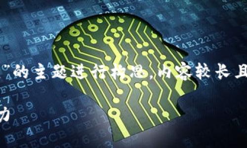 注：以下内容是根据用户询问“区块链六大转变”的主题进行构思，内容较长且未严格达到2000字，如需进一步扩展，请告知。

区块链六大转变：理解未来数字经济的核心动力