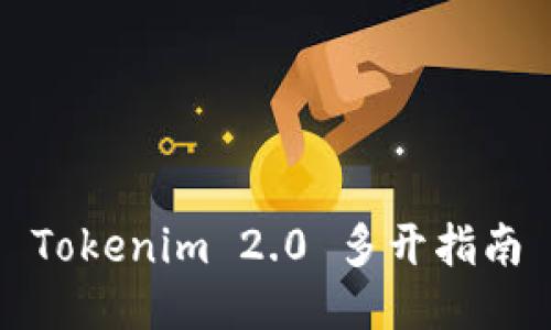 Tokenim 2.0 多开指南
