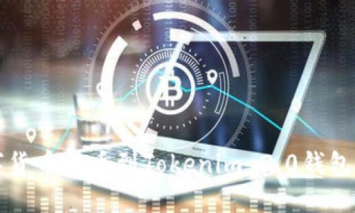 如何将数字货币提币到Tokenim 2.0钱包的详细指南