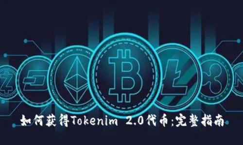 如何获得Tokenim 2.0代币：完整指南