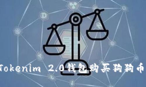如何使用Tokenim 2.0钱包购买狗狗币：详细指南