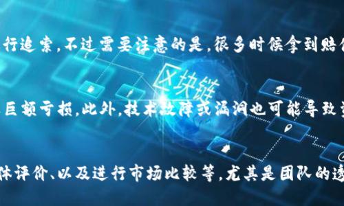 titulo为什么Tokenim2.0被认为是诈骗软件？全面解析其机制与风险/titulo
Tokenim2.0, 诈骗软件, 加密货币, 投资风险, 区块链/guanjianci

随着区块链和加密货币的迅猛发展，市场上各种投资项目层出不穷，其中不乏一些外表光鲜的项目，但背后却可能隐藏着诈骗的陷阱。Tokenim2.0便是近来引发广泛关注的一个项目，许多人认为它是一款诈骗软件。本文将对此进行深入分析，探讨Tokenim2.0的运作机制、风险以及作为投资者应该如何自我保护。

Tokenim2.0的基本介绍
Tokenim2.0被宣传为一个基于区块链技术的加密货币投资平台，声称用户可以通过它轻松获得丰厚的投资回报。平台通过模拟真实的投资场景，提供了一系列吸引人的功能，如快速交易、实时收益计算等，然而其背后的操作和资金流向却让人感到不安。

该平台通过低门槛吸引大量用户注册，让人们相信他们可以在这里轻松获利。很多用户在初期可能会收到一些小额的回报，这使得他们对平台产生了信任。但这种回报实质上可能只是“庞氏骗局”的一部分——前期投资者的收益来源于后续投资者的资本，而非真正的盈利。

Tokenim2.0的诈骗机制
Tokenim2.0的运作机制与经典的网络诈骗手法非常相似。首先，创建者以高额回报的承诺吸引用户投资。其次，一旦资金进入系统，项目方便会通过各种手段控制资金流向，例如限制提现、内定“收益”的计量等。一旦吸引了足够的投资，诈骗者可能会选择潜逃，导致大量投资者的资金无法挽回。

具体来说，Tokenim2.0的诈骗机制可以分为以下几个步骤：
ul
    listrong宣传虚假信息：/strongTokenim2.0通过社交媒体、网络广告等渠道，发布各种夸大收益的宣传资料，让人误以为其是一项安全可靠的投资项目。/li
    listrong诱导投资：/strong设定低门槛的投资选项吸引用户注册，用户在平台上进行投资后，往往会在短期内看到“收益”，从而增强他们的信任感。/li
    listrong限制提现：/strong一旦用户尝试提现，平台会以各种理由进行限制，例如系统维护、交易拥堵等，使得用户产生焦虑和不安。/li
    listrong跑路或关闭：/strong在吸引足够多的资金后，诈骗者可能会选择关闭平台，消失不见，留下大量无辜的投资者。/li
/ul

投资Tokenim2.0的风险及后果
投资Tokenim2.0的风险非常高。首先，由于该平台缺乏透明的监管，投资者的资金安全无法保障。其次，用户很可能会由于对平台的刀枪不入的信任而投入大量资金，最终面临不可挽回的损失。此外，这种投资也会造成心理上的负担，因为投资者在意识到被骗后，往往会经历强烈的焦虑和沮丧。

最后，参与Tokenim2.0等诈骗项目可能会导致严重的法律后果。尽管大多数国家的法律对区块链及相关项目的监管仍然在发展中，但骗取资金和参与诈骗的行为在绝大多数国家都是违法的。投资者如果被警方调查，可能也会受到牵连，甚至影响未来的金融活动。

如何识别加密货币诈骗项目
作为投资者，识别加密货币诈骗项目非常重要，以下是一些常见的识别方法：
ul
    listrong查看项目的透明度：/strong可信的项目通常会提供详细的白皮书、团队背景和真实地址等信息。Tokenim2.0在这一点上往往缺乏透明度。/li
    listrong警惕高回报承诺：/strong任何声称可以保证高回报的投资都是可疑的。市场的波动性使得这样的承诺基本上是不可能实现的。/li
    listrong验证监管合规性：/strong确保项目受相关金融监管机构的监管，只有这样才能在法律框架内运作。/li
    listrong关注社交媒体反馈：/strong调查其他用户的反馈，这可以帮助你了解项目的实际情况。尤其是那些对平台时间比较长的用户的经验，往往更具价值。/li
/ul

如何保护自己免受诈骗
如果你想投身于加密货币投资领域，保护自己免受诈骗至关重要。首先，保持警觉，仔细审查每一个投资项目，尤其是那些看似过于美好的项目。其次，分散投资，不要把所有资金投入到同一个项目中，可以降低风险。此外，使用较为知名的交易所，能够为你的资产提供更好的安全保障。

最后，要始终保持学习的心态，持续关注市场动态和相关法规变化。加密货币领域变化迅速，持续学习可以帮助投资者更好地做出决策。

总结
Tokenim2.0这一项目暴露出加密货币投资中潜在的诈骗风险。作为投资者，一方面要了解项目的基本运作机制，另一方面要提高警惕，以免在不知不觉中陷入诈骗的陷阱。在追求财富的过程中，保持理智和谨慎，将有助于保护你的投资和个人财富安全。

常见问题解答

1. Tokenim2.0的创始人是谁？
Tokenim2.0的创始人信息并不透明，通常在这些项目中，创始人往往不会公开身份，这使得诈骗风险增加。在遇到这样的项目时，建议投资者要保持警惕，通常可疑的项目其团队信息发布不明确，很可能会是诈骗的表现。

2. 如何能追回在Tokenim2.0的投资？
追回在Tokenim2.0的投资相对困难，如果你的资金已经投入且平台无法提现，最好的做法是立即收集相关证据，尝试通过法律途径进行追索。不过需要注意的是，很多时候拿到赔偿的可能性非常小，因为诈骗者往往会选择隐藏、逃避法律责任，复杂性与不确定性都很高。

3. 参与加密货币投资有哪些风险？
加密货币投资风险主要包括市场波动风险、技术风险、监管风险以及诈骗风险等。由于加密市场极不稳定，投资者可能会在短期内遭遇巨额亏损。此外，技术故障或漏洞也可能导致资产损失，更有可能遭遇诈骗项目。因此，投资加密货币需要具备一定的技术知识以及投资经验，以减少风险。

4. 如何选择可信的加密货币投资项目？
选择可信的加密货币投资项目可以从以下几个方面着手：查看项目的白皮书与团队背景、确认项目是否受到监管、注意项目的社交媒体评价、以及进行市场比较等。尤其是团队的透明度及项目的合法性，这些都是判断一个项目可信度的重要指标。