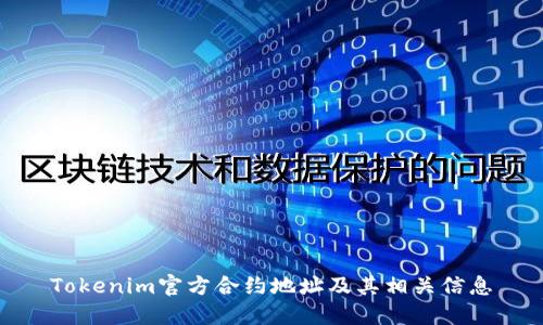 Tokenim官方合约地址及其相关信息