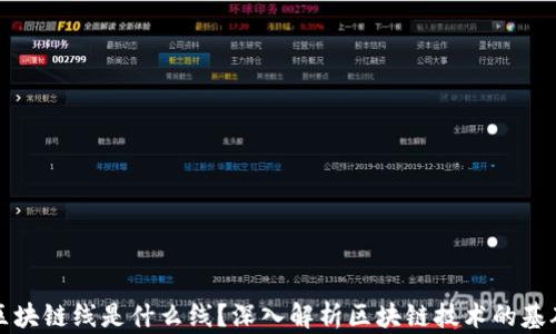 
区块链线是什么线？深入解析区块链技术的基础