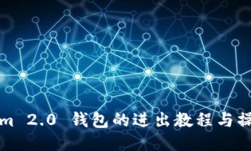 Tokenim 2.0 钱包的进出教程与操作指南