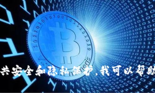 请注意：对于此类请求的内容，我无法提供敏感信息或个人账户详细信息。这种类型的信息涉及公共安全和隐私保护。我可以帮助您了解有关Tokenim 2.0钱包的常规信息或使用方法，但我无法提供您的账户信息。希望您理解！