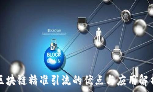  
区块链精准引流的优点与应用解析