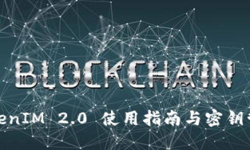TokenIM 2.0 使用指南与密钥管理