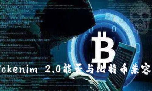 Tokenim 2.0能否与比特币兼容？