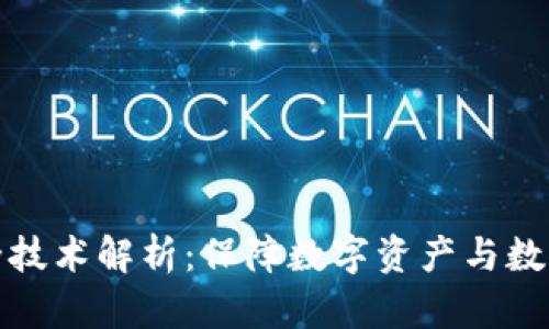 区块链底层安全技术解析：保障数字资产与数据完整性的关键
