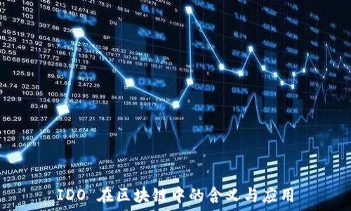   
IDO 在区块链中的含义与应用