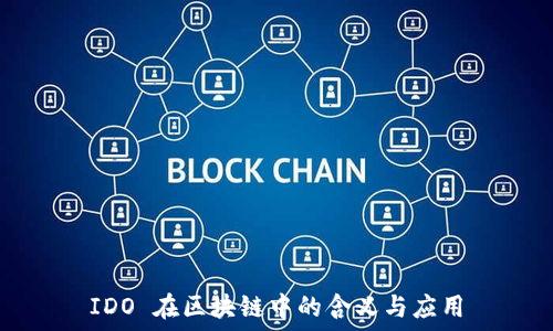   
IDO 在区块链中的含义与应用