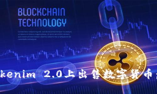 如何在Tokenim 2.0上出售数字货币：全面指南
