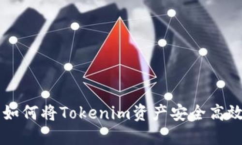 Tokenim转账教程：如何将Tokenim资产安全高效地转移至其他地址