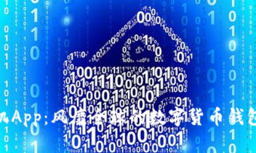 Tokenim手机App：风靡全球的数字货币钱包与交易平台